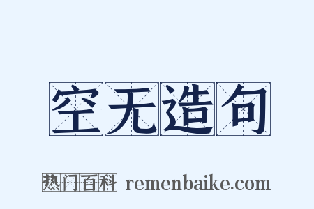 空无造句是什么意思的图片